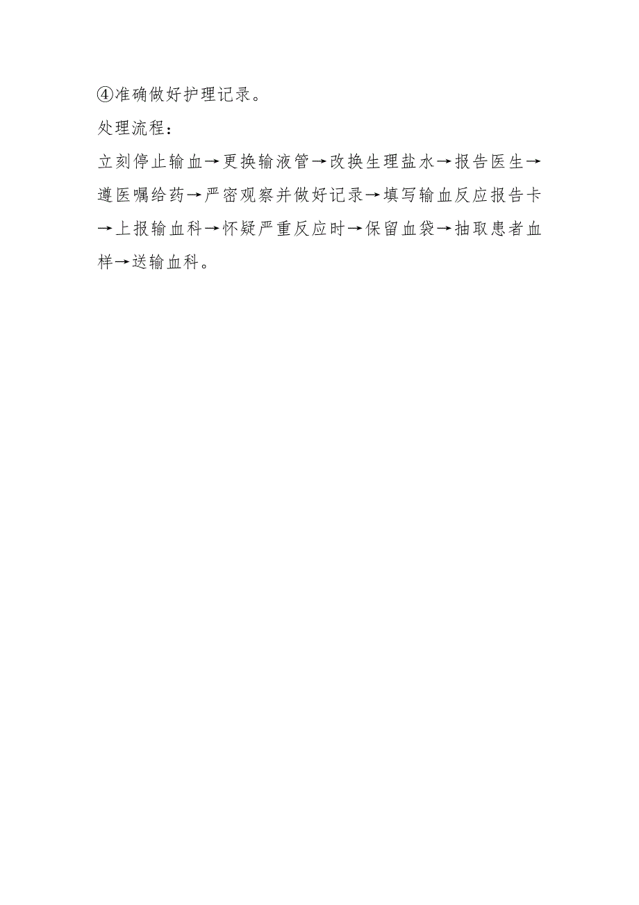 三十一输血反应报告、处理预案、流程.docx_第4页