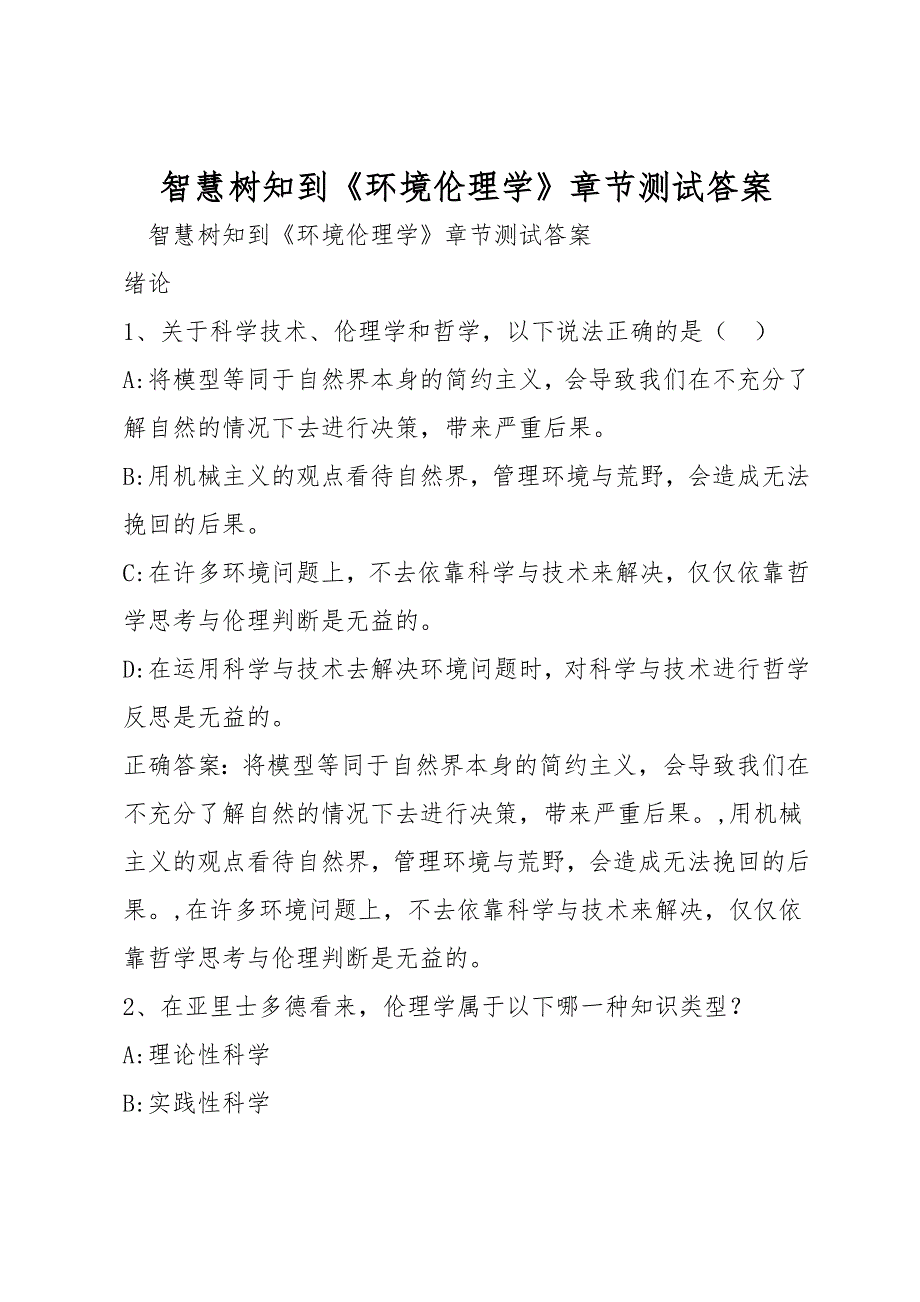 智慧树知到《环境伦理学》章节测试答案_第1页
