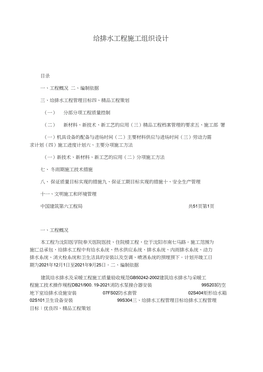 给排水工程施工组织设计_第1页