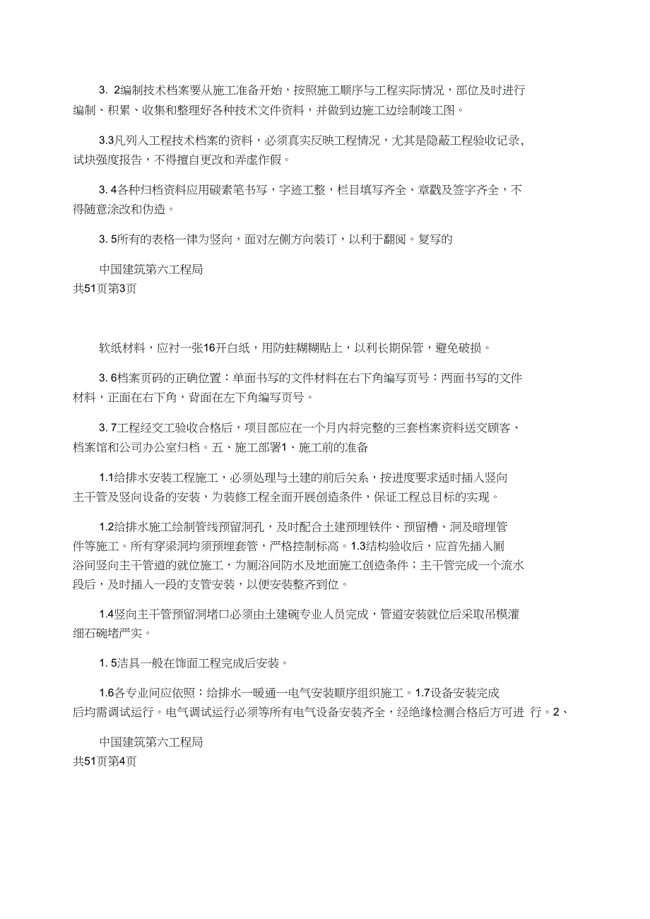 给排水工程施工组织设计_第3页