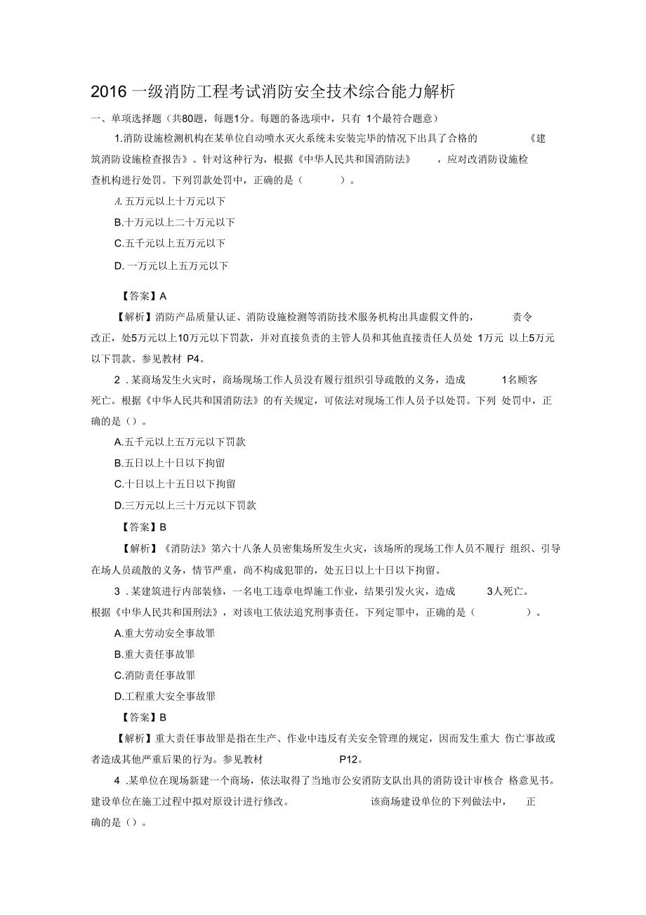 2016一级消防工程考试消防安全技术综合能力真题与解析资料_第1页