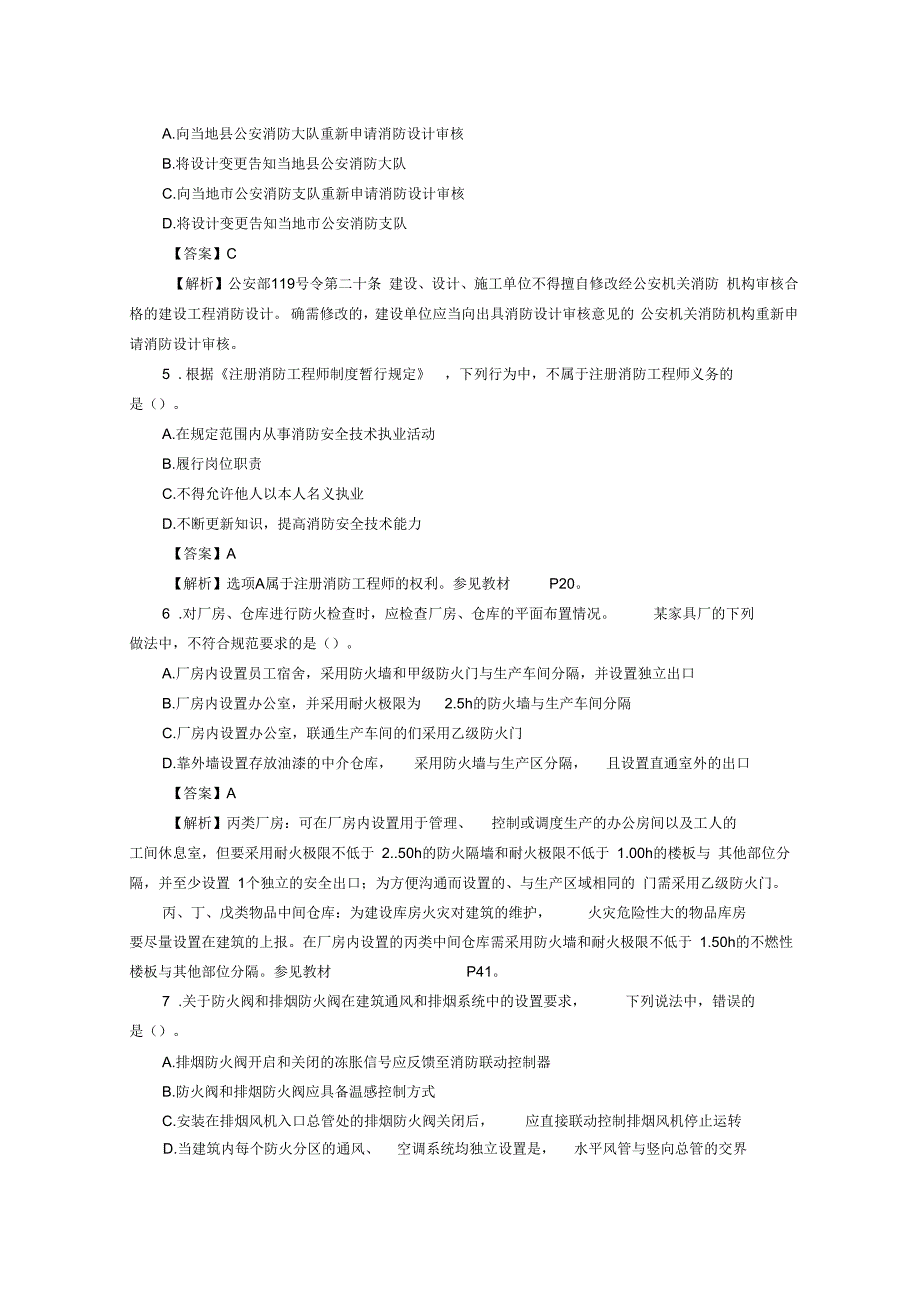 2016一级消防工程考试消防安全技术综合能力真题与解析资料_第2页