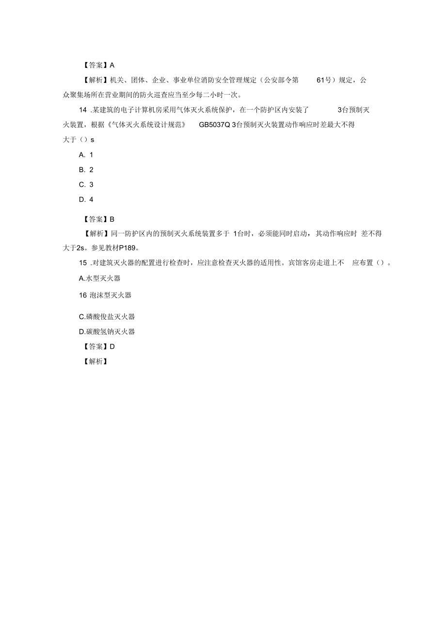 2016一级消防工程考试消防安全技术综合能力真题与解析资料_第5页