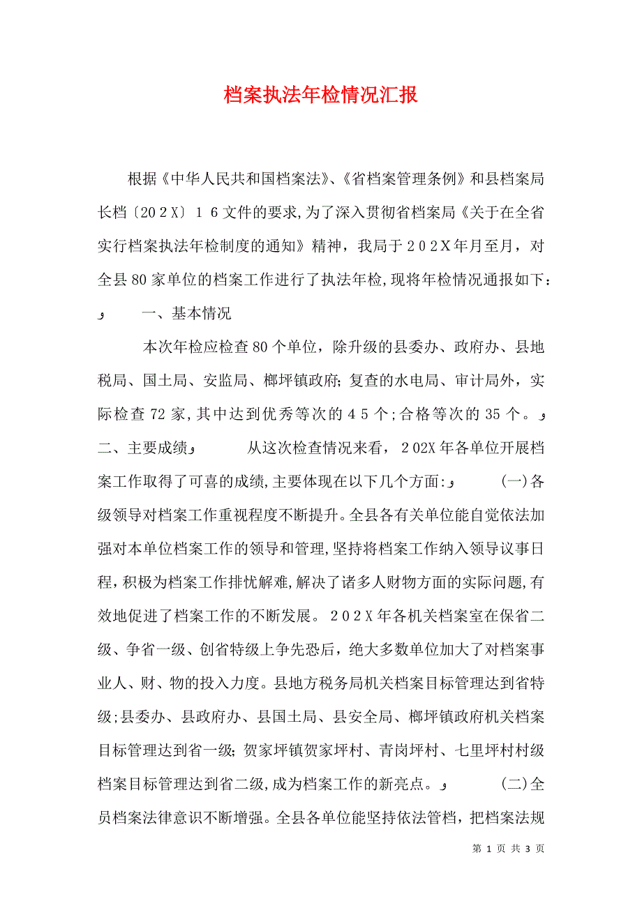 档案执法年检情况_第1页