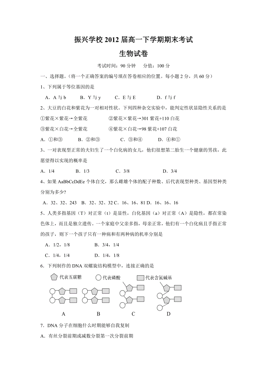 振兴学校2012届高一下学期期末考试试题(生物).doc_第1页