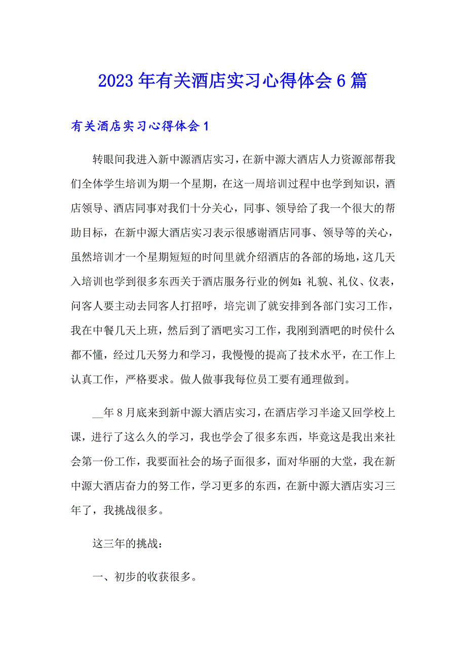 2023年有关酒店实习心得体会6篇_第1页