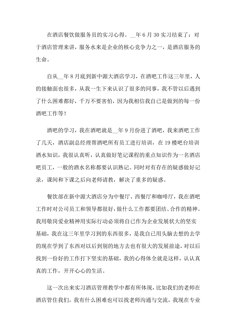 2023年有关酒店实习心得体会6篇_第2页