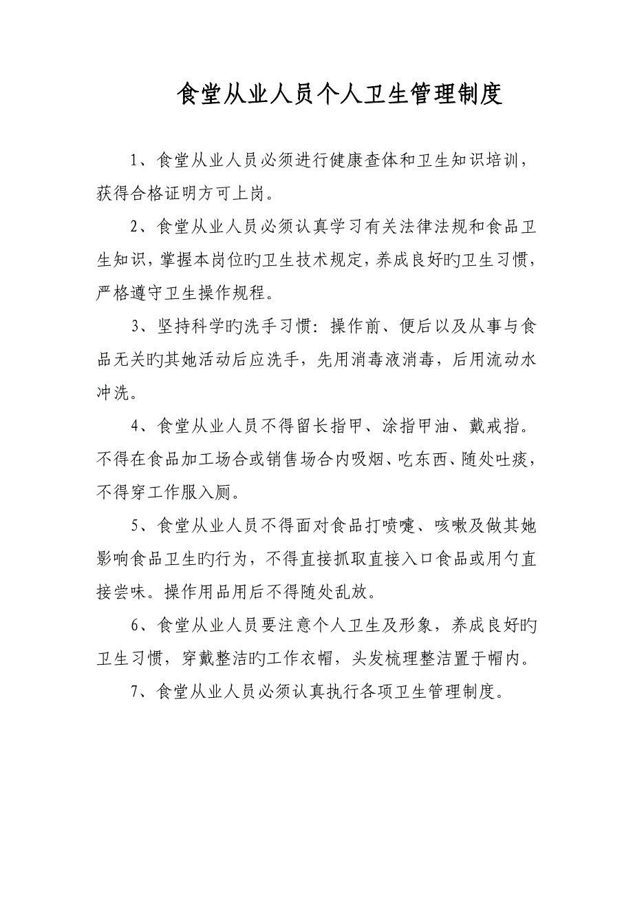 食堂从业人员个人卫生管理新版制度_第1页