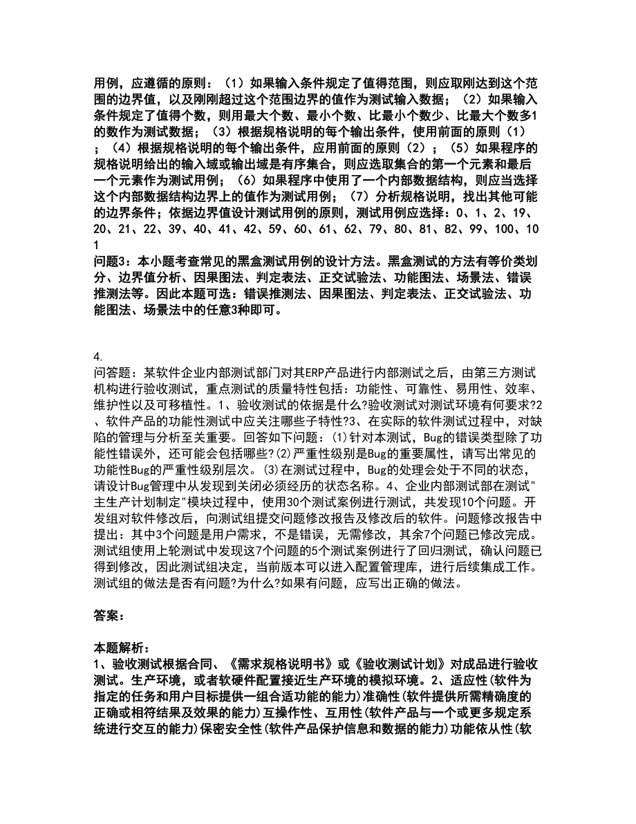 2022软件水平考试-中级软件评测师考试全真模拟卷28（附答案带详解）_第3页