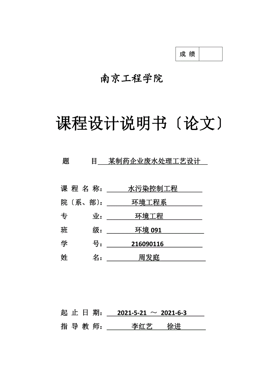 课程设计---某制药企业废水处理工艺设计-其他专业_第1页