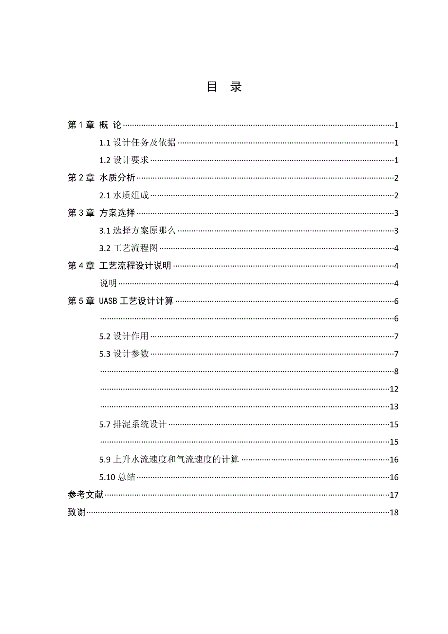 课程设计---某制药企业废水处理工艺设计-其他专业_第2页