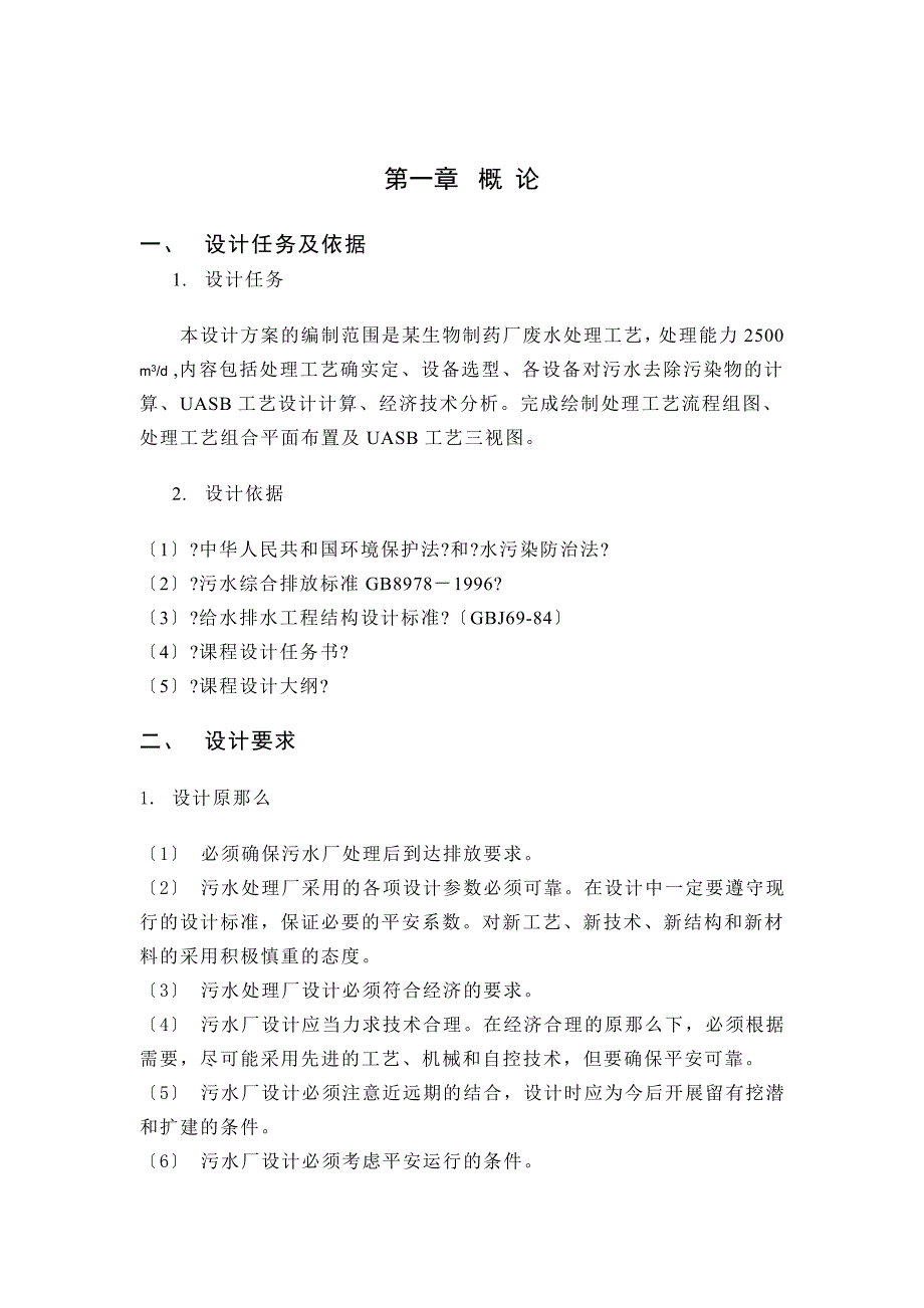 课程设计---某制药企业废水处理工艺设计-其他专业_第3页