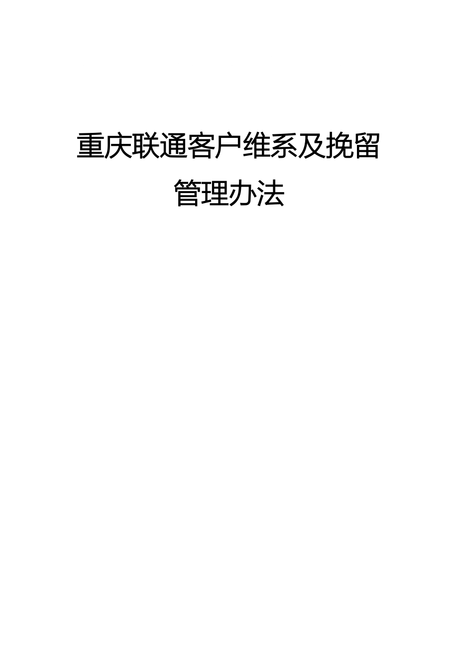 重庆联通客户维系及挽留管理办法[]_第1页