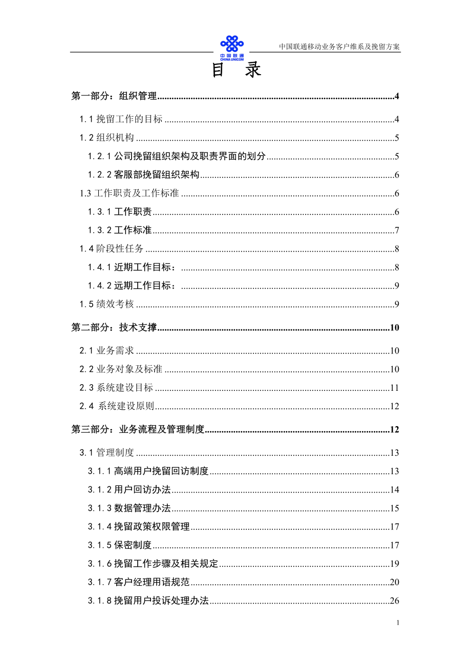 重庆联通客户维系及挽留管理办法[]_第2页