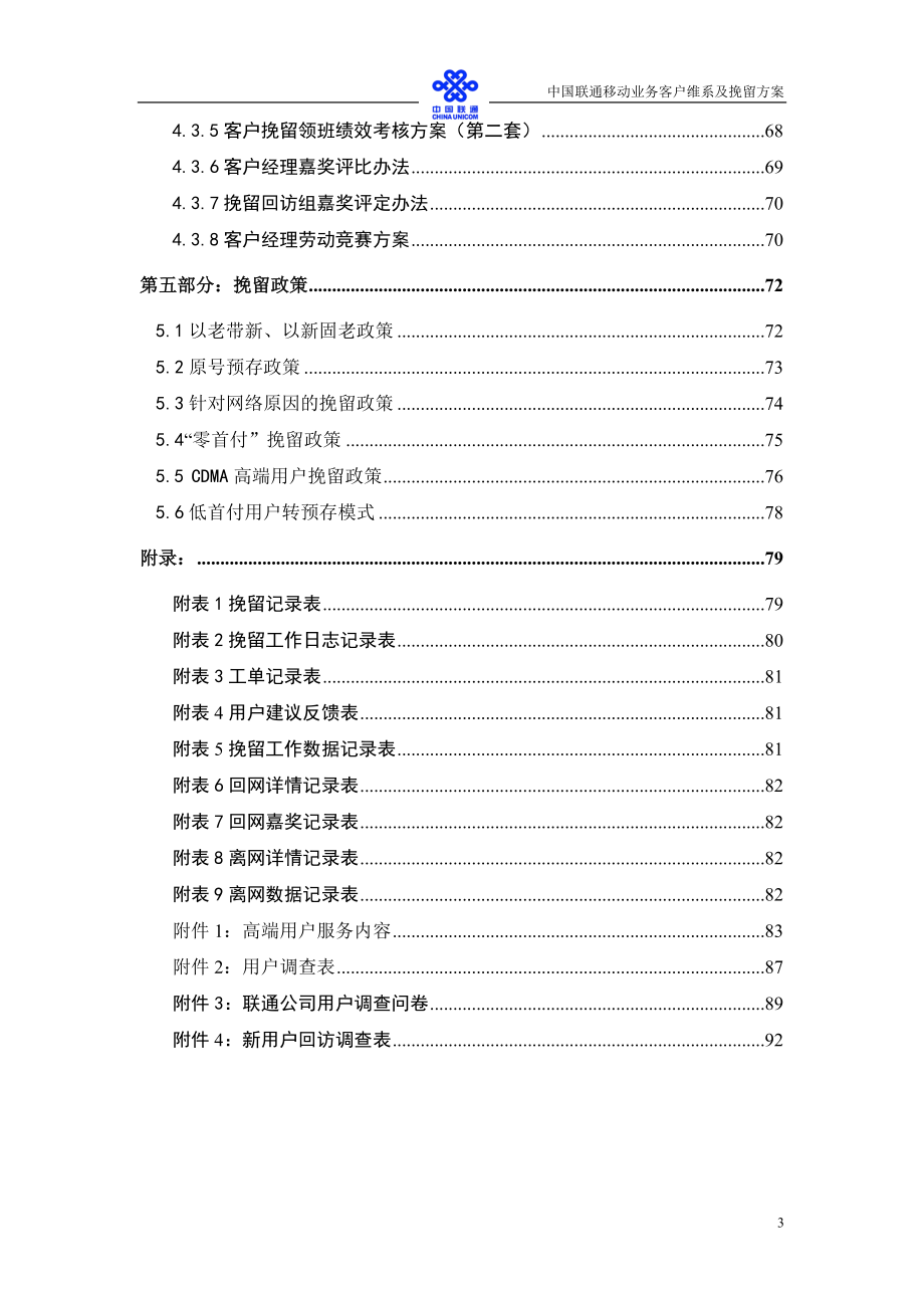 重庆联通客户维系及挽留管理办法[]_第4页