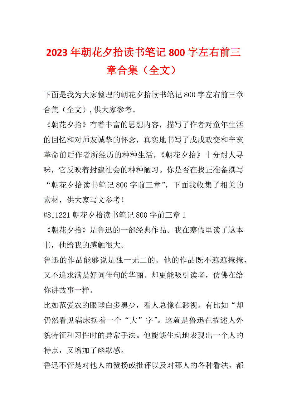 2023年朝花夕拾读书笔记800字左右前三章合集（全文）_第1页