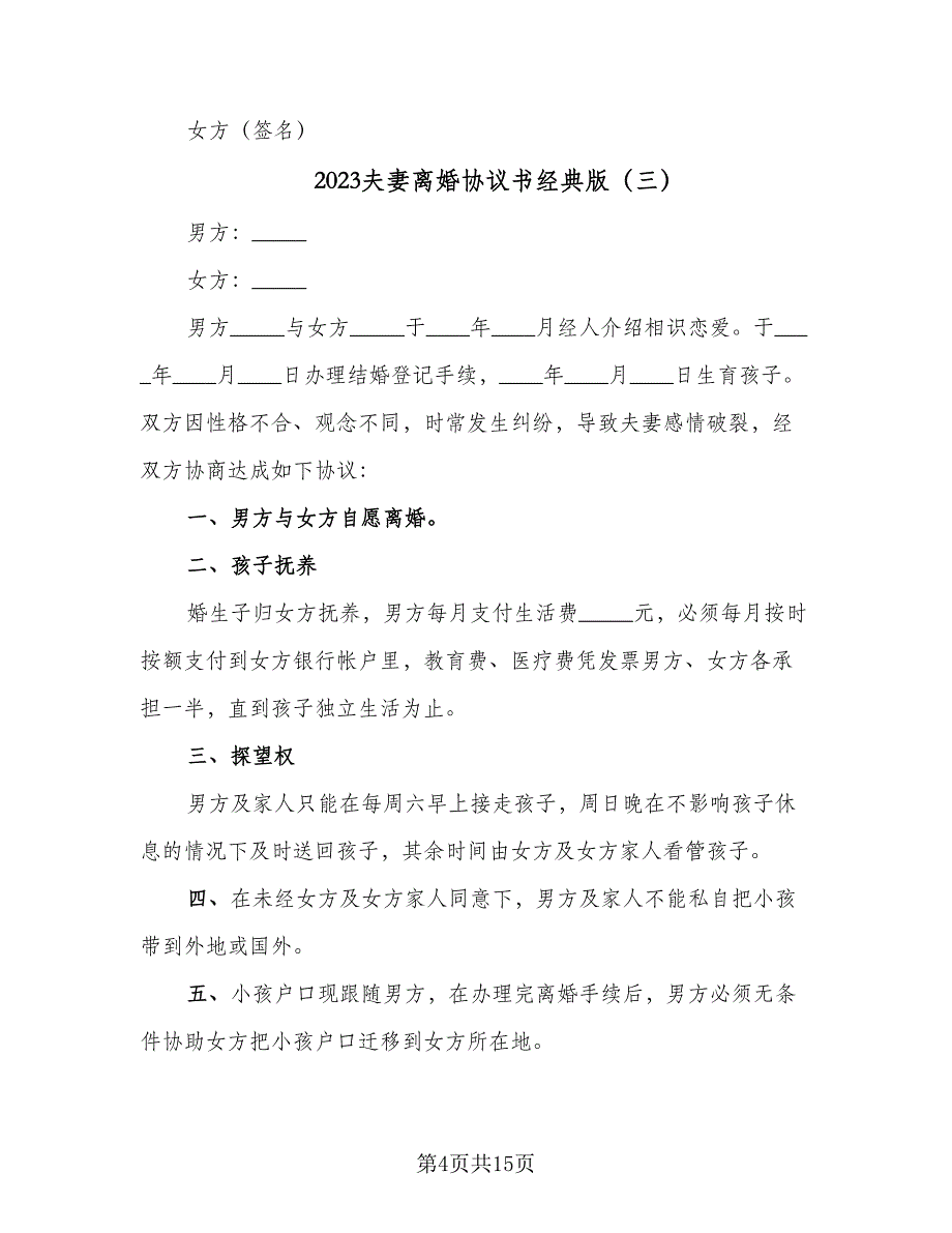 2023夫妻离婚协议书经典版（八篇）.doc_第4页