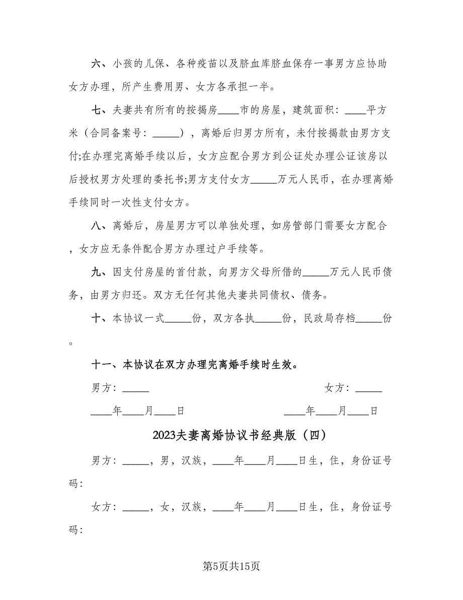 2023夫妻离婚协议书经典版（八篇）.doc_第5页