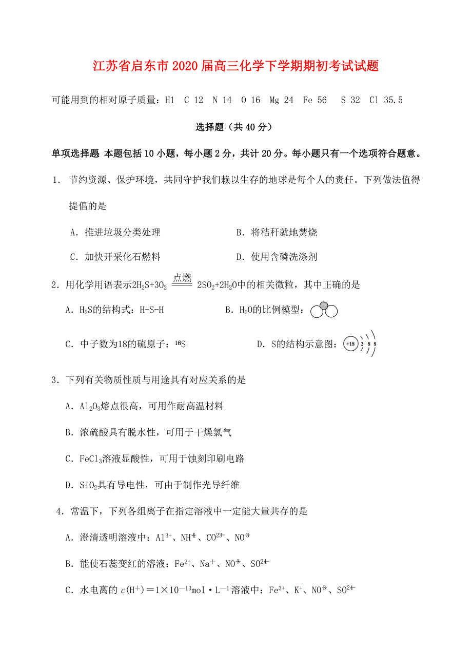 江苏省启东市2020届高三化学下学期期初考试试题_第1页