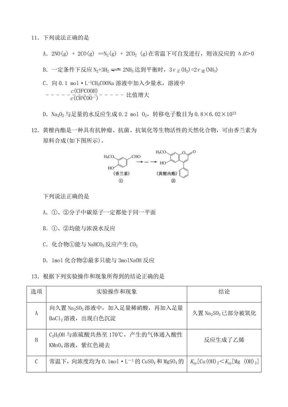 江苏省启东市2020届高三化学下学期期初考试试题_第4页