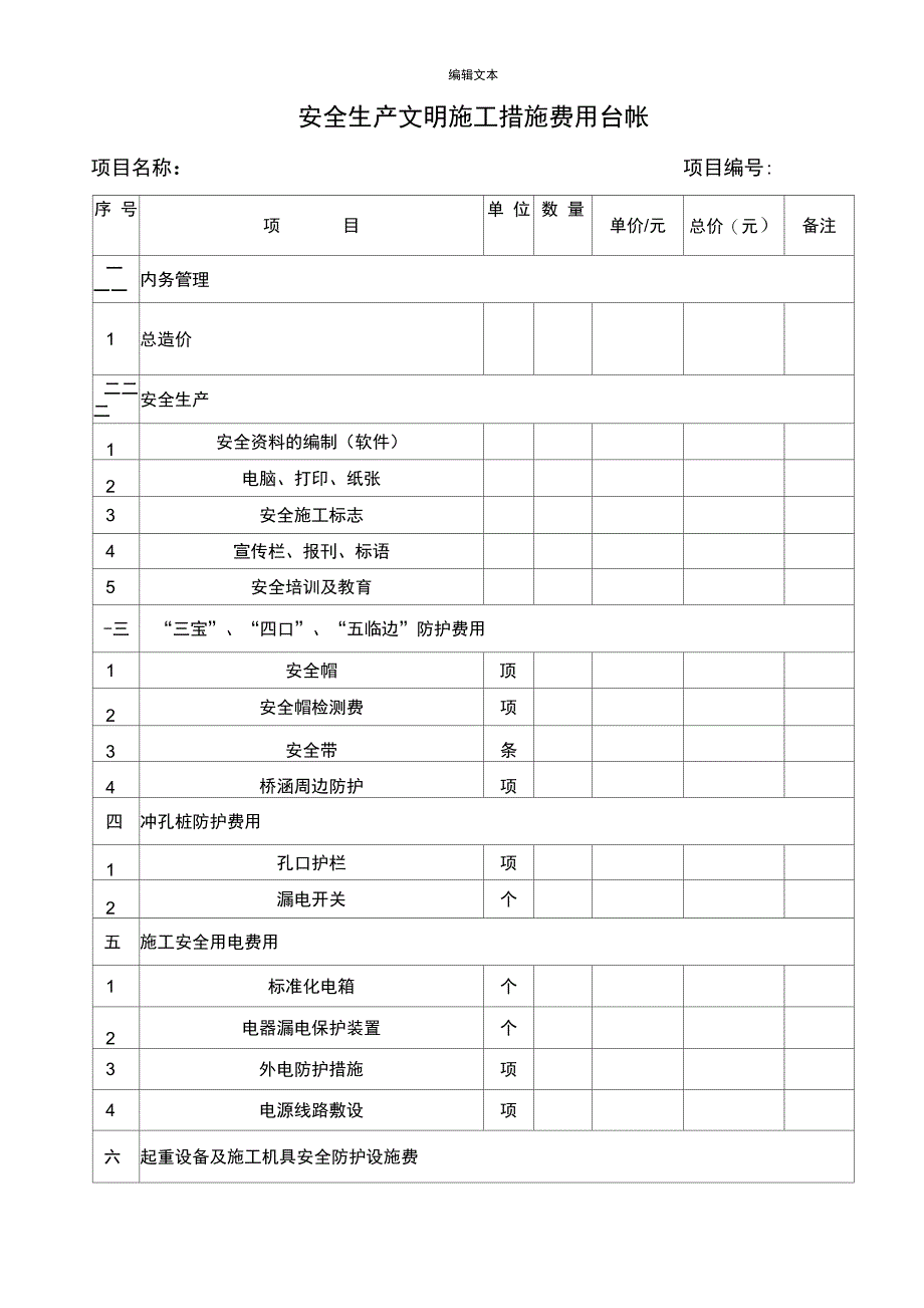 安全文明施工措施费台帐范本_第1页