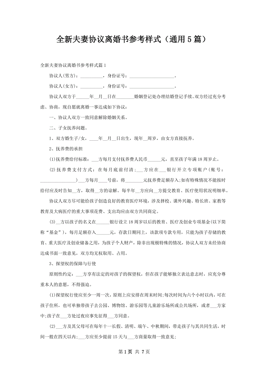 全新夫妻协议离婚书参考样式（通用5篇）_第1页