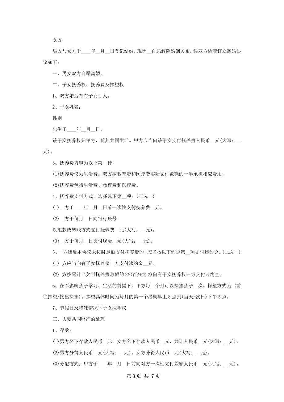 全新夫妻协议离婚书参考样式（通用5篇）_第3页