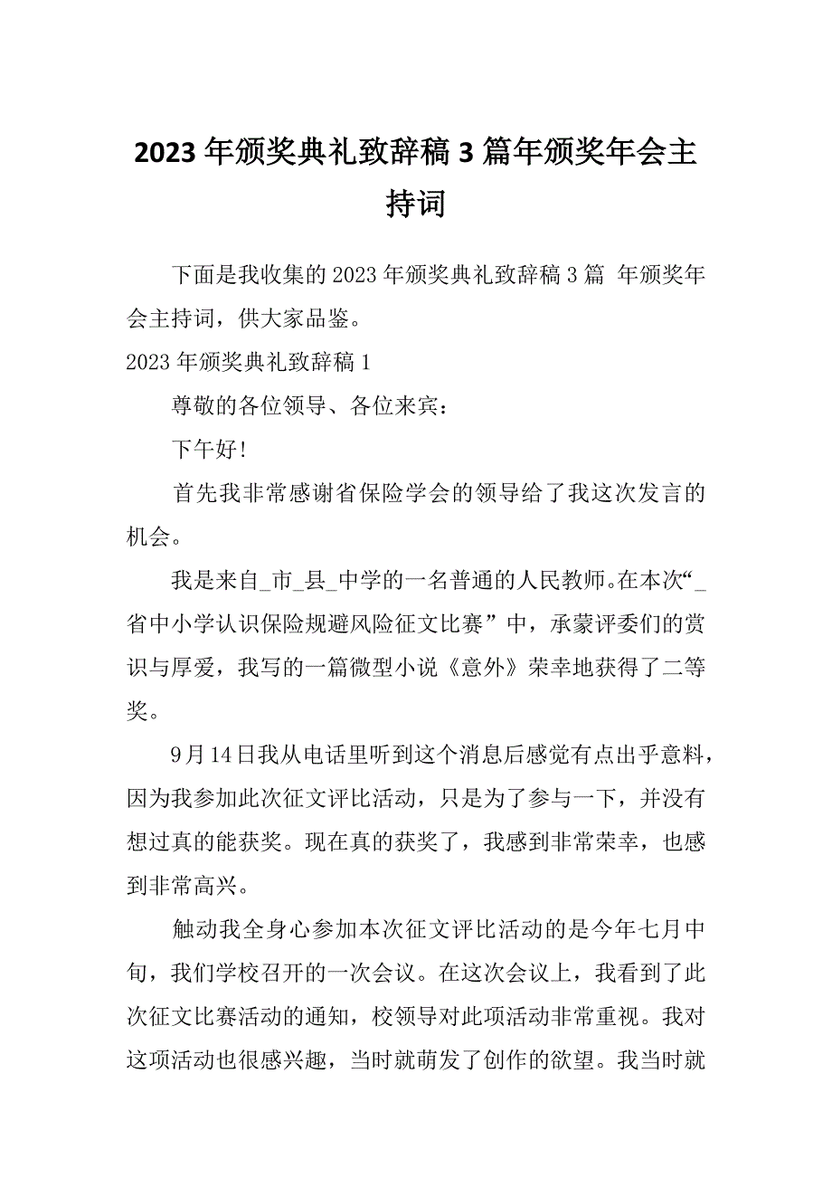 2023年颁奖典礼致辞稿3篇年颁奖年会主持词_第1页