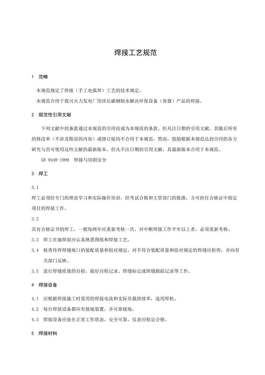 焊接工艺规范及焊接通用工艺参数_第1页