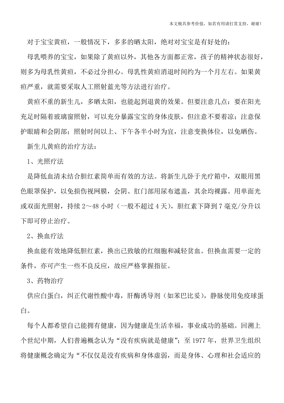 新生儿黄疸生理病理区分-多晒太阳黄疸退得快(专业文档).doc_第2页