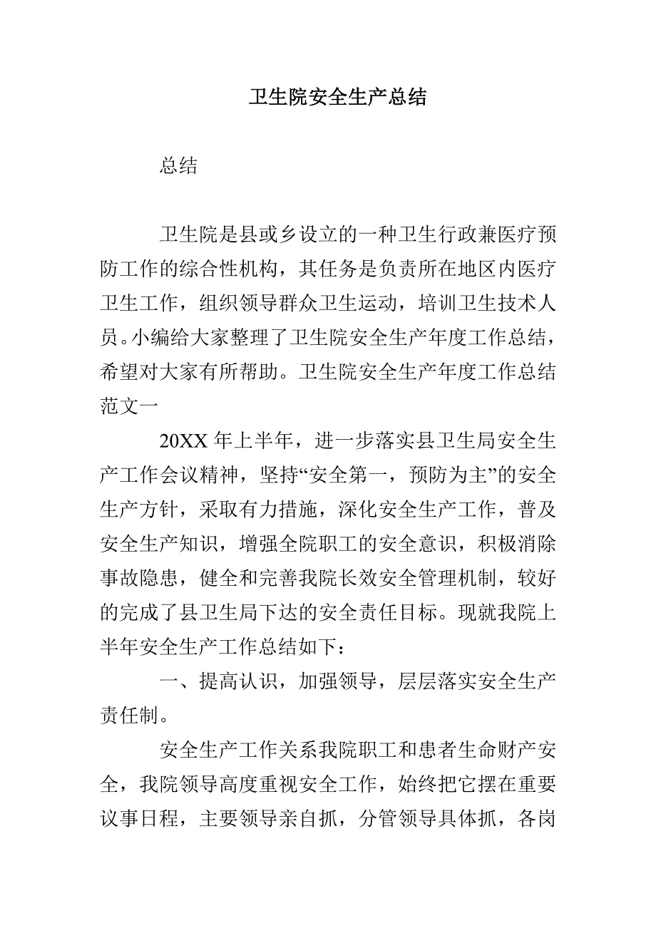 卫生院安全生产总结_第1页