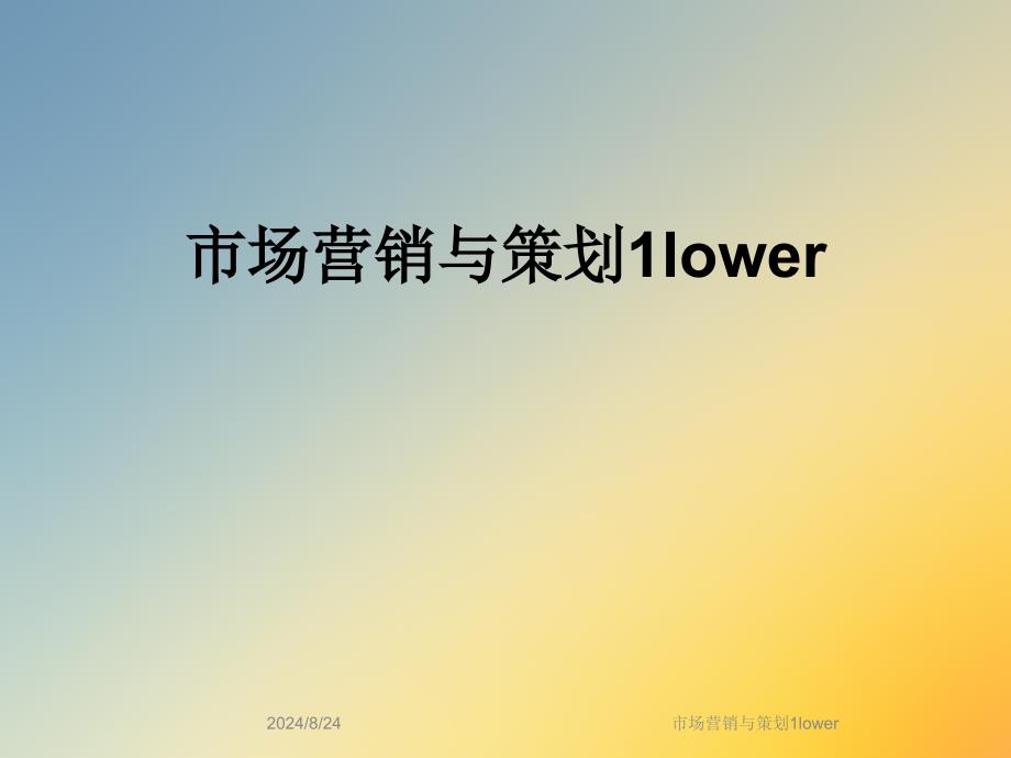 市场营销与策划1lower课件_第1页