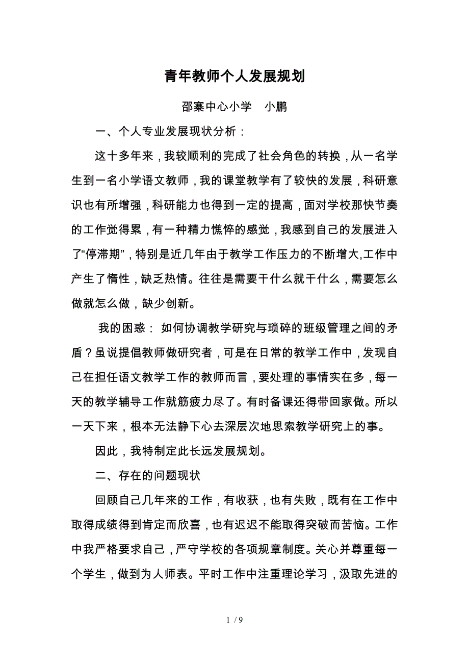 青年教师个人发展规划报告_第1页