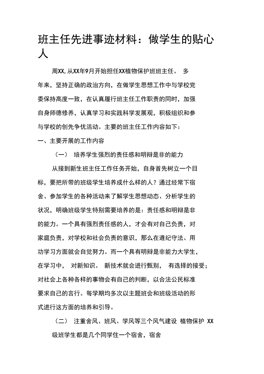 班主任先进事迹材料：做学生的贴心人_第1页