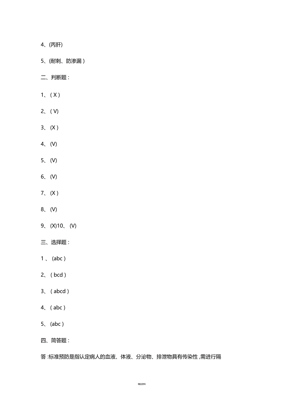 职业暴露防护知识培训考核题_第4页