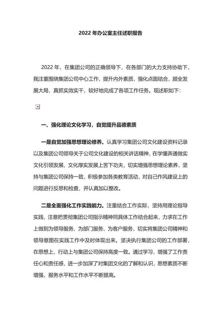 2022年办公室主任述职报告.docx_第1页