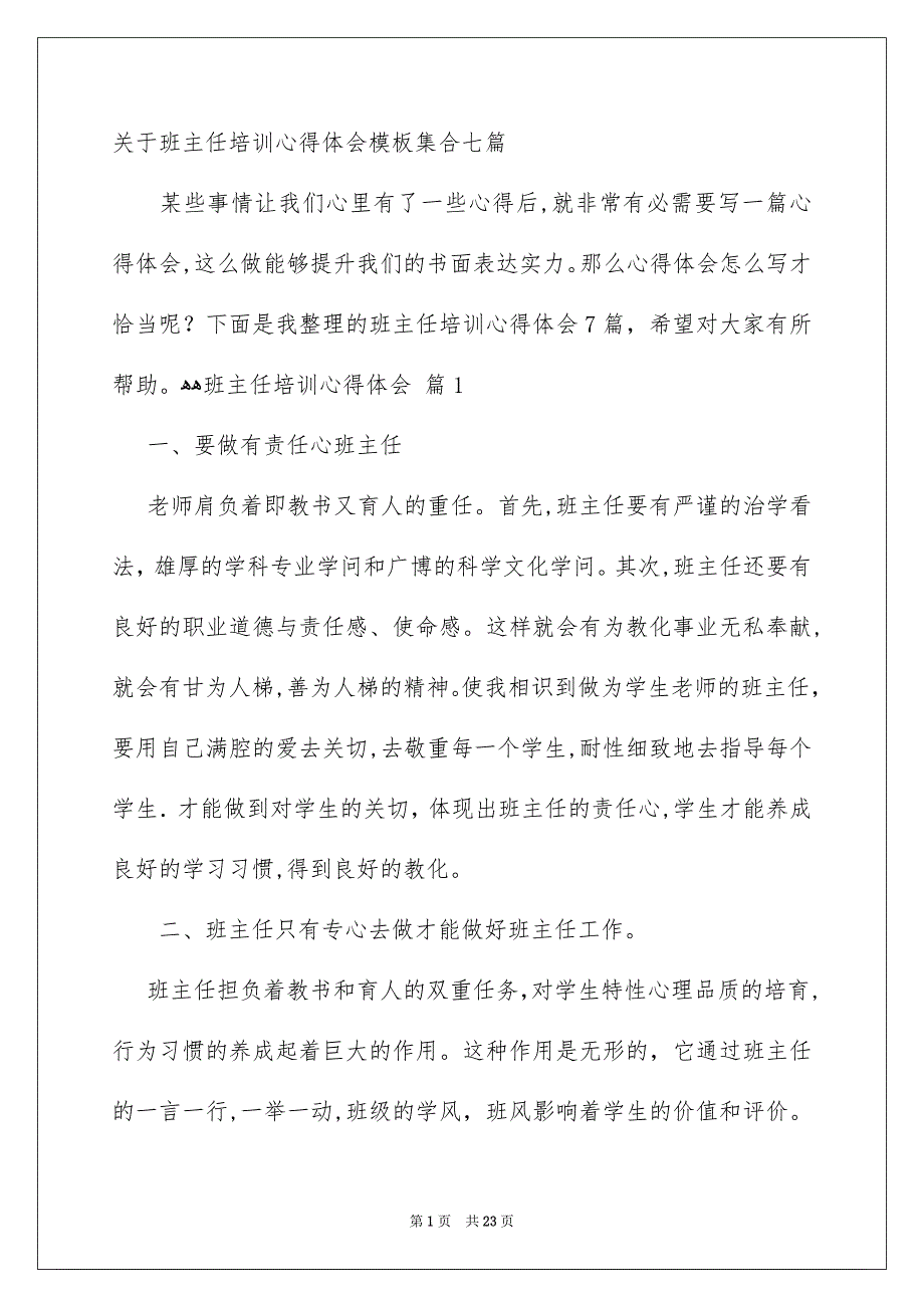 关于班主任培训心得体会模板集合七篇_第1页