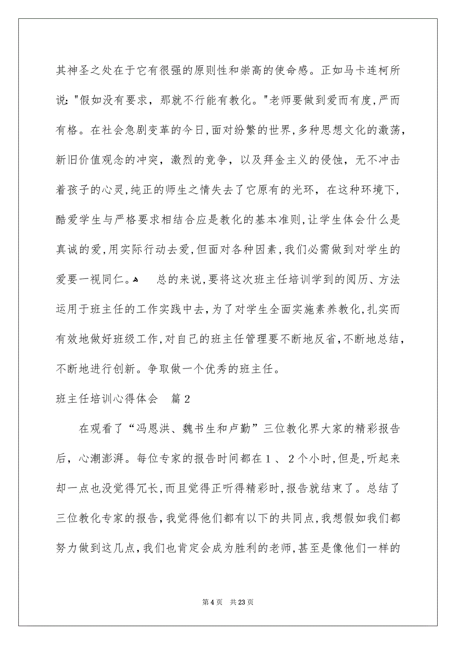 关于班主任培训心得体会模板集合七篇_第4页