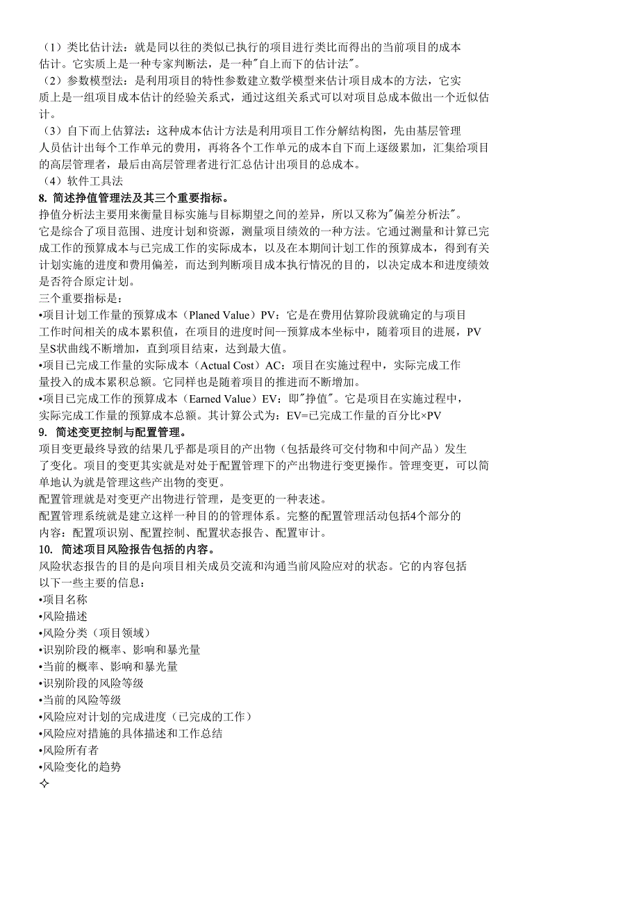 项目管理 简答题_第3页