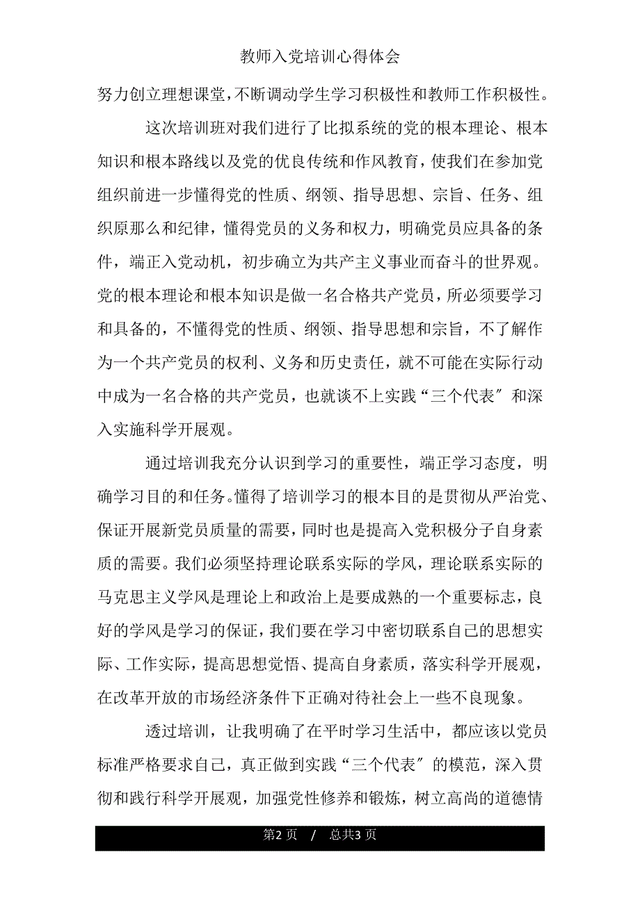 教师入党培训心得体会.doc_第2页