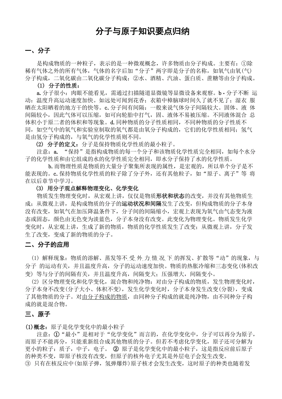 分子、原子与元素知识要点归纳_第1页