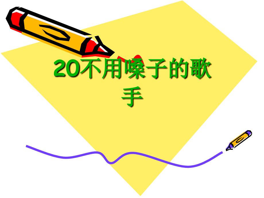 20不用嗓子的歌手 (2)_第1页