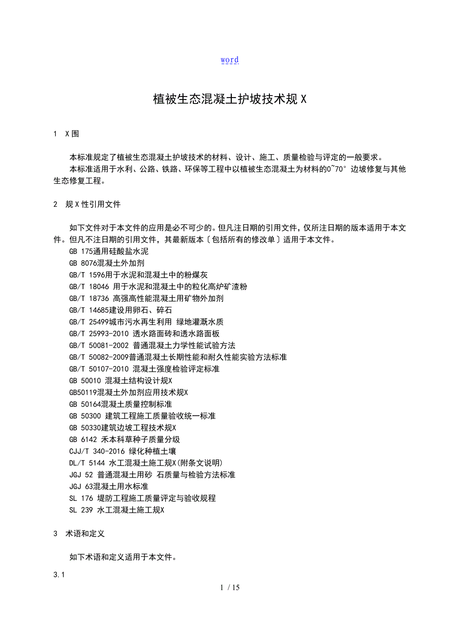 植被生态混凝土的护坡技术的要求规范_第3页