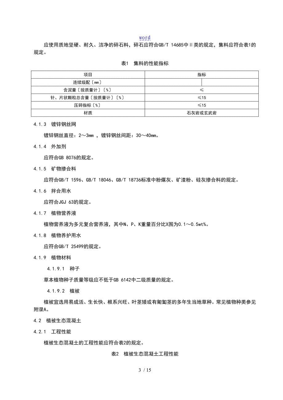 植被生态混凝土的护坡技术的要求规范_第5页