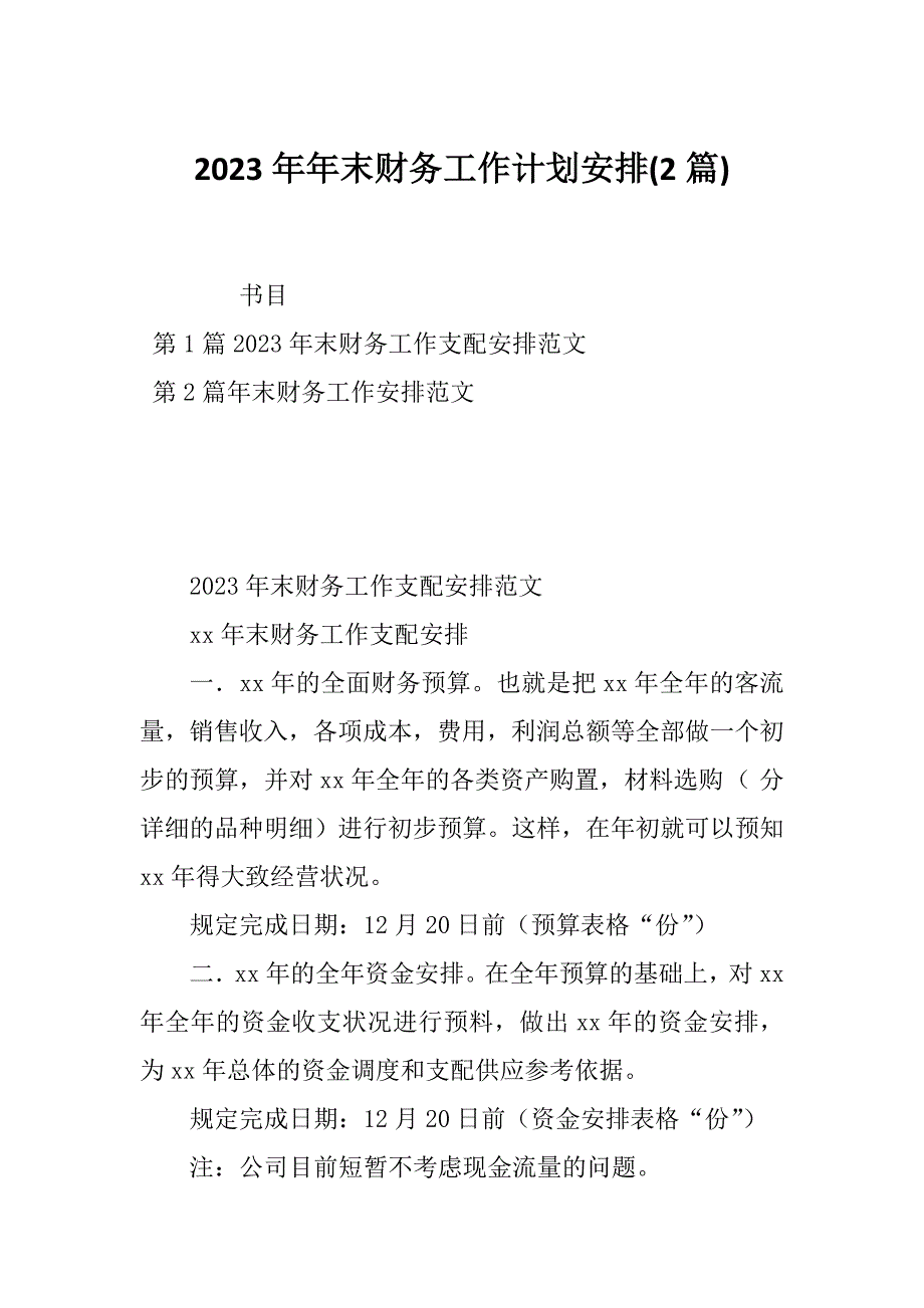 2023年年末财务工作计划安排(2篇)_第1页