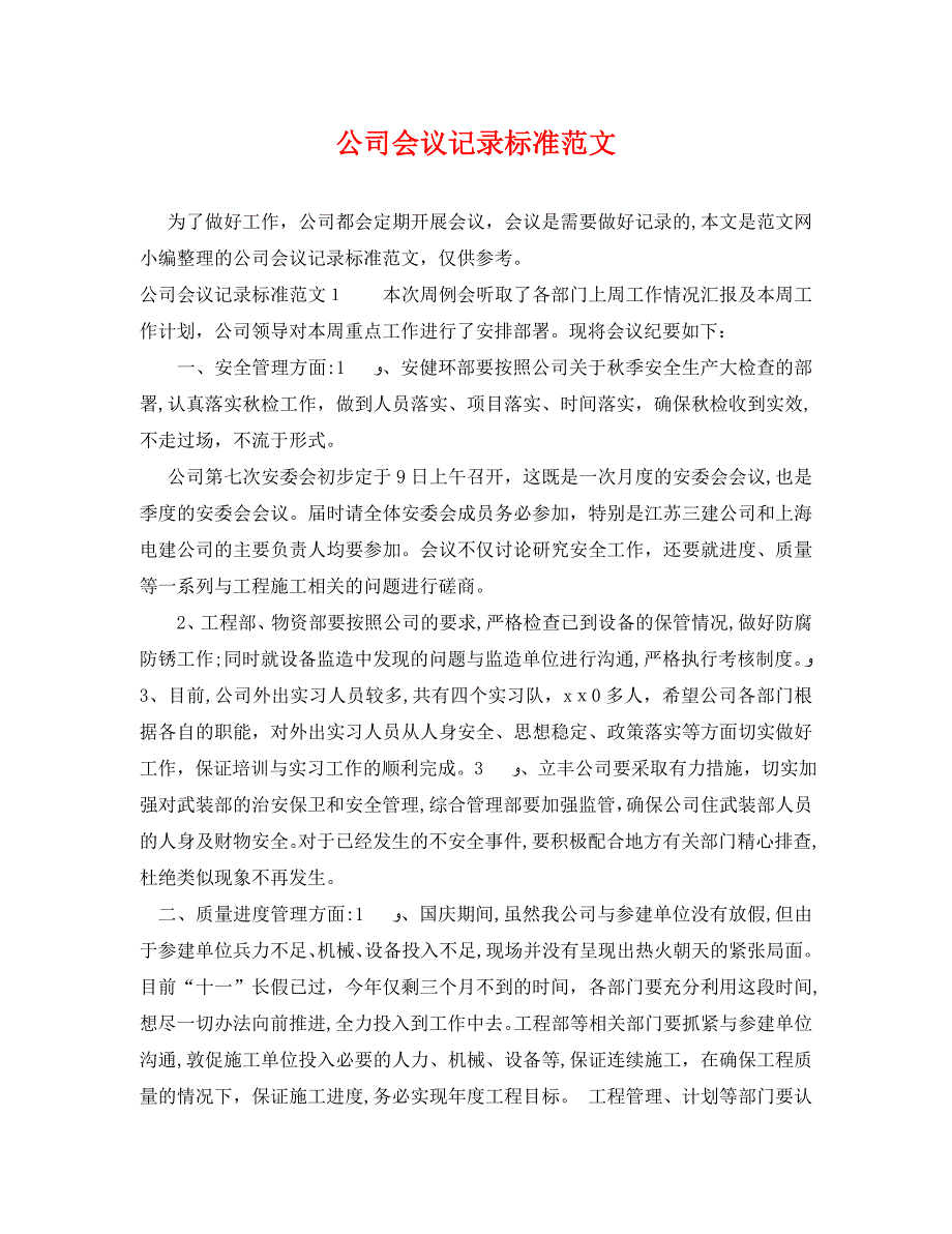 公司会议记录标准范文_第1页