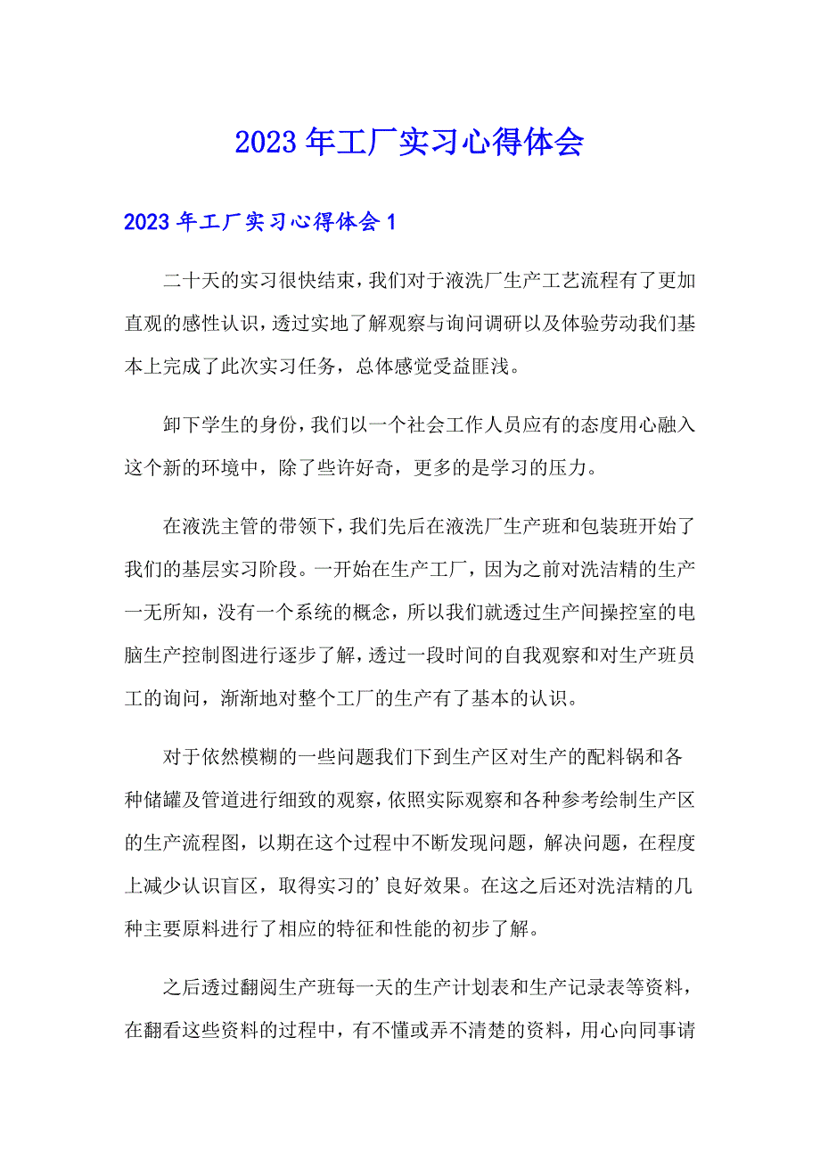 【精编】2023年工厂实习心得体会_第1页