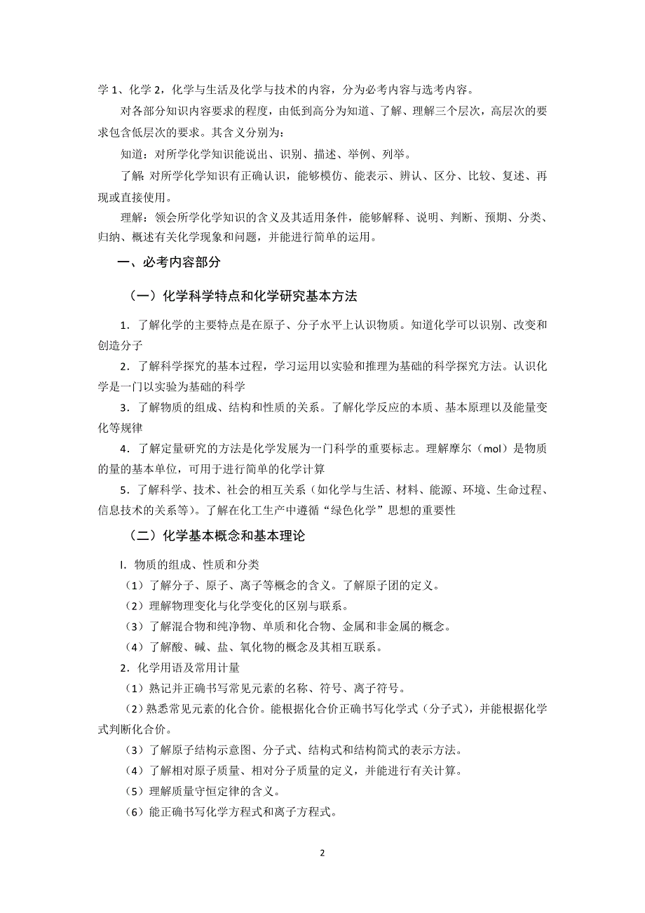 2016年广东省普通高中学业水平考试化学科考试大纲(精校版).doc_第2页