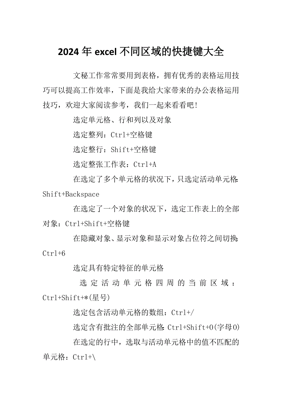 2024年excel不同区域的快捷键大全_第1页