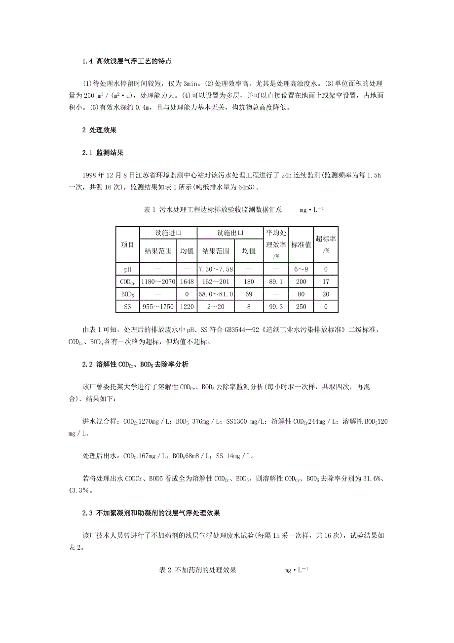 高效浅层气浮技术在造纸废水处理中的应用_第2页